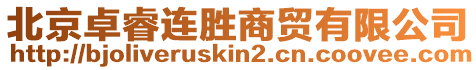 北京卓睿連勝商貿有限公司