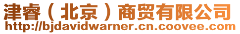 津睿(北京)商貿有限公司