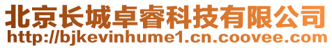 北京長(zhǎng)城卓睿科技有限公司