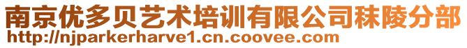 南京優(yōu)多貝藝術(shù)培訓(xùn)有限公司秣陵分部