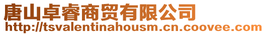 唐山卓睿商貿有限公司