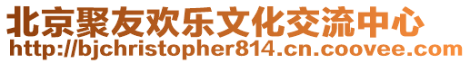 北京聚友歡樂文化交流中心