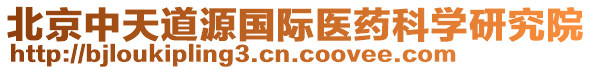 北京中天道源國際醫藥科學研究院