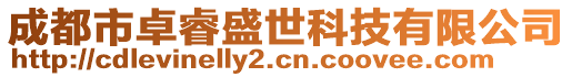 成都市卓睿盛世科技有限公司