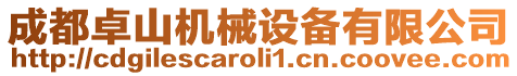 成都卓山機械設備有限公司