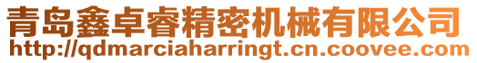 青島鑫卓睿精密機械有限公司