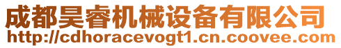 成都昊睿機械設備有限公司