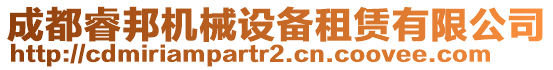 成都睿邦機械設備租賃有限公司