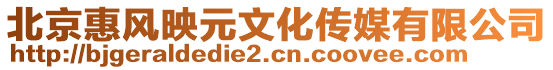北京惠風映元文化傳媒有限公司