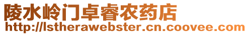 陵水嶺門卓睿農藥店