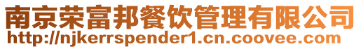 南京榮富邦餐飲管理有限公司