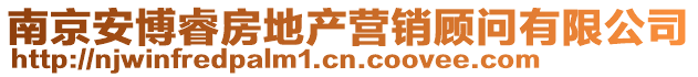 南京安博睿房地產(chǎn)營(yíng)銷顧問(wèn)有限公司