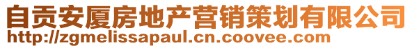 自貢安廈房地產(chǎn)營(yíng)銷(xiāo)策劃有限公司