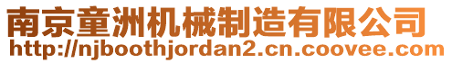 南京童洲機械制造有限公司