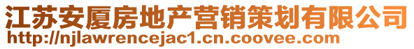 江蘇安廈房地產(chǎn)營(yíng)銷(xiāo)策劃有限公司