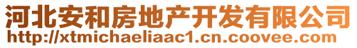 河北安和房地產(chǎn)開(kāi)發(fā)有限公司