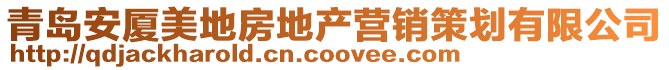 青島安廈美地房地產(chǎn)營(yíng)銷策劃有限公司