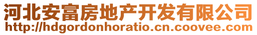 河北安富房地產開發有限公司