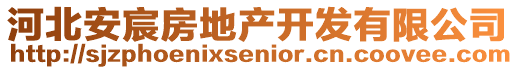 河北安宸房地產開發有限公司