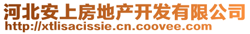 河北安上房地產(chǎn)開(kāi)發(fā)有限公司