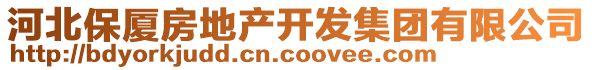 河北保廈房地產(chǎn)開發(fā)集團(tuán)有限公司