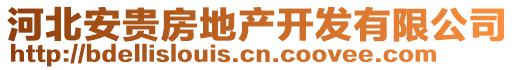 河北安貴房地產開發有限公司