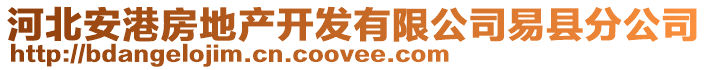 河北安港房地產開發有限公司易縣分公司