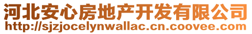 河北安心房地產(chǎn)開(kāi)發(fā)有限公司