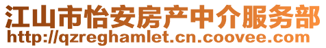 江山市怡安房產(chǎn)中介服務(wù)部