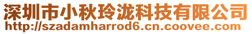 深圳市小秋玲瀧科技有限公司