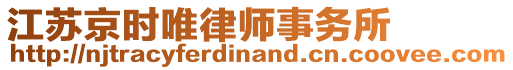 江蘇京時(shí)唯律師事務(wù)所