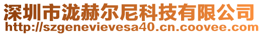 深圳市瀧赫爾尼科技有限公司