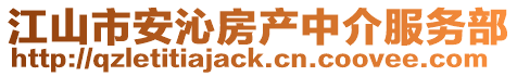 江山市安沁房產中介服務部