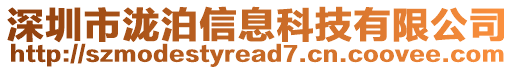 深圳市瀧泊信息科技有限公司