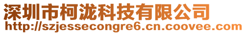 深圳市柯瀧科技有限公司