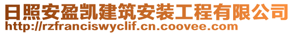 日照安盈凱建筑安裝工程有限公司