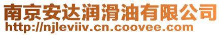 南京安達潤滑油有限公司