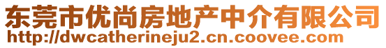 東莞市優(yōu)尚房地產(chǎn)中介有限公司