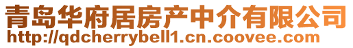 青島華府居房產中介有限公司