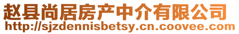 趙縣尚居房產中介有限公司