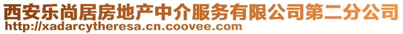 西安樂(lè)尚居房地產(chǎn)中介服務(wù)有限公司第二分公司