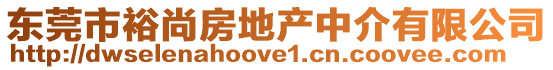 東莞市裕尚房地產中介有限公司