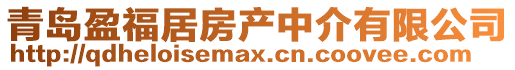 青島盈福居房產中介有限公司