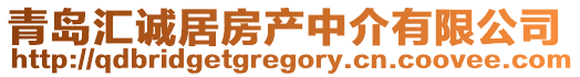 青島匯誠居房產(chǎn)中介有限公司