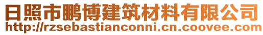 日照市鵬博建筑材料有限公司