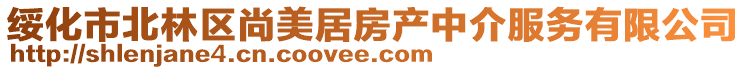 綏化市北林區(qū)尚美居房產(chǎn)中介服務(wù)有限公司