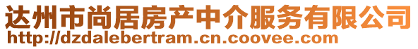 達(dá)州市尚居房產(chǎn)中介服務(wù)有限公司