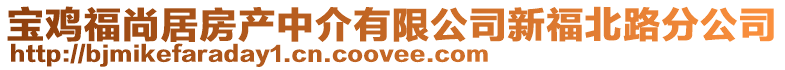 寶雞福尚居房產中介有限公司新福北路分公司