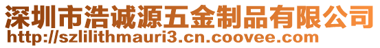 深圳市浩誠源五金制品有限公司