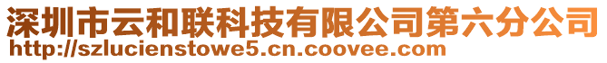 深圳市云和聯(lián)科技有限公司第六分公司